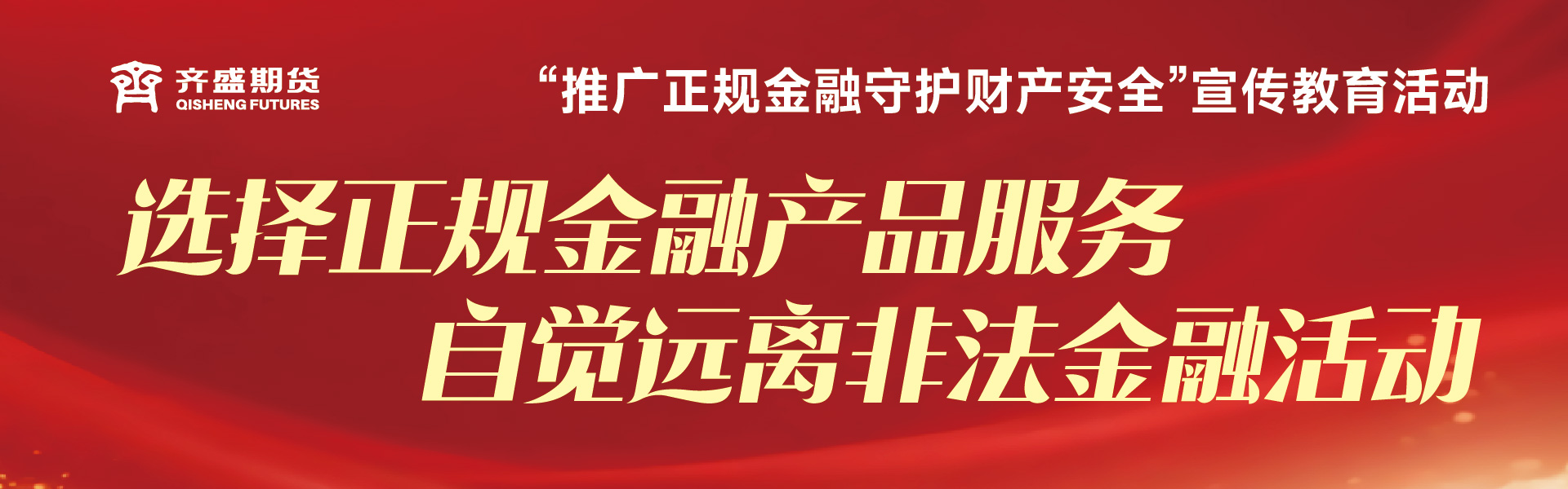 推廣正規(guī)金融守護財產(chǎn)安全